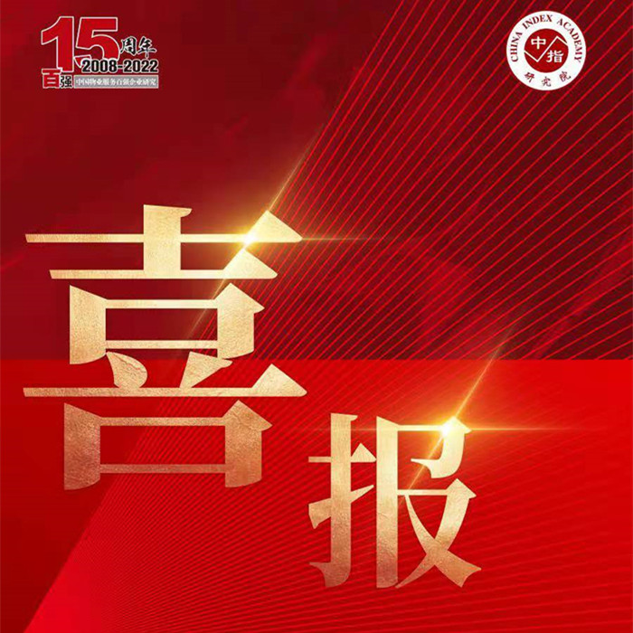 榮耀再續(xù) | 隆泰物業(yè)榮膺“中國物業(yè)服務(wù)百強(qiáng)企業(yè)”第30位！