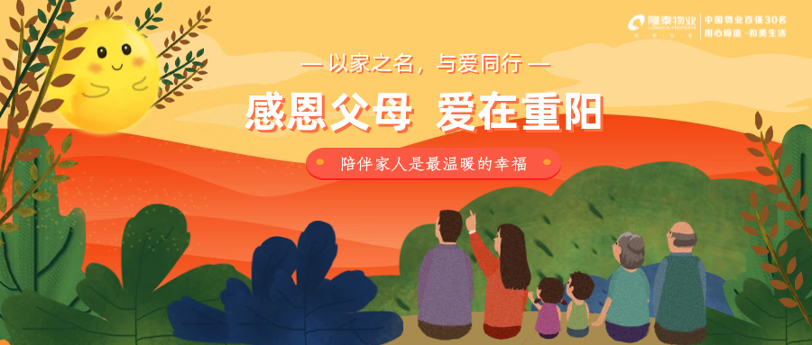 以家之名，與愛同行 | 感恩父母，愛在重陽
