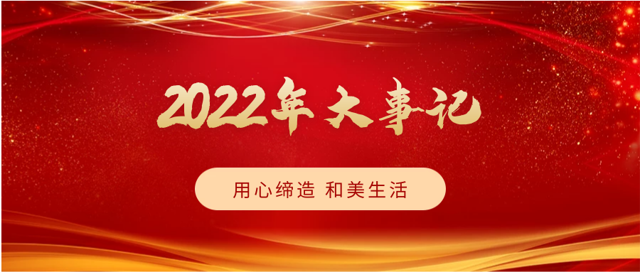 致敬2022，啟航2023 | 我們一起同行