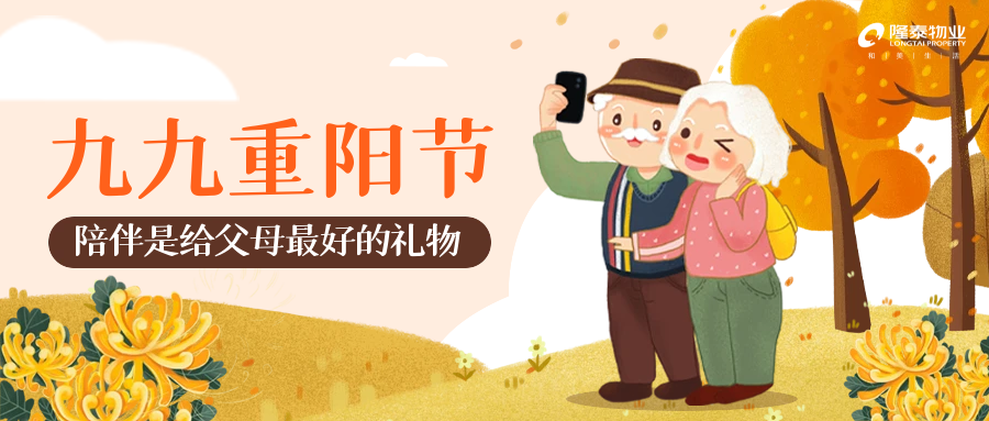 以家之名，與愛同行 | 愛在重陽，情滿隆泰