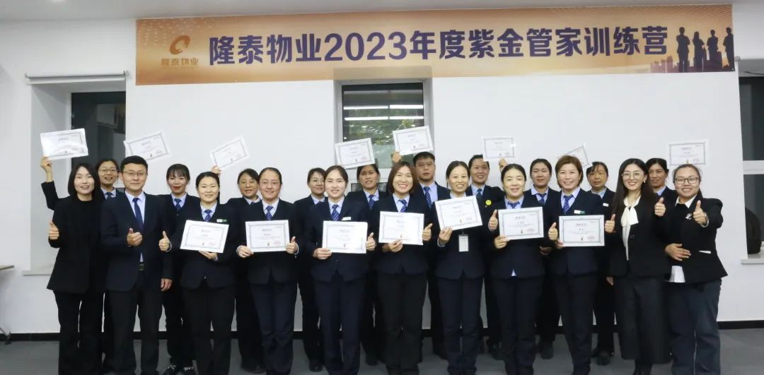 隆泰物業(yè)2023年度紫金管家訓(xùn)練營結(jié)營