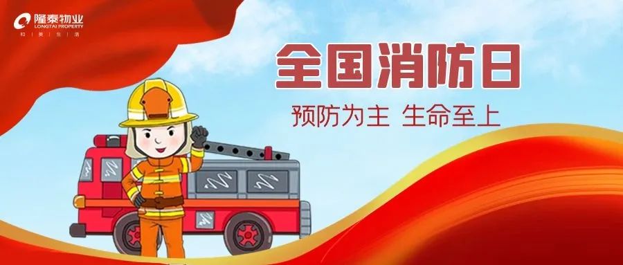 全國消防日 | 提高安全意識，共建幸福社區(qū)