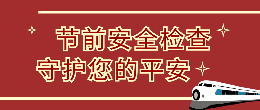 節(jié)前安全大檢查，隆泰物業(yè)為您保駕護(hù)航