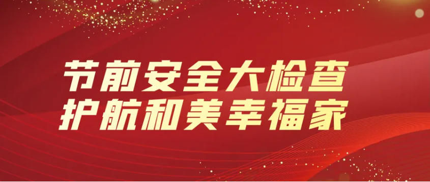 隆泰物業(yè) | 節(jié)前安全大檢查，護(hù)航和美幸福家