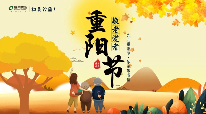 和美公益+ | 隆泰物業(yè)重陽節(jié)敬老愛老主題系列活動