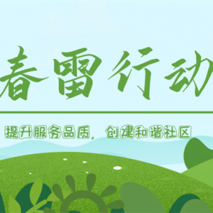 隆泰物業(yè)春雷行動 | 提升服務(wù)品質(zhì)，共建美好生活