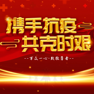 防疫當(dāng)前,致敬每一位守護隆泰物業(yè)家園平安的“孤勇者”