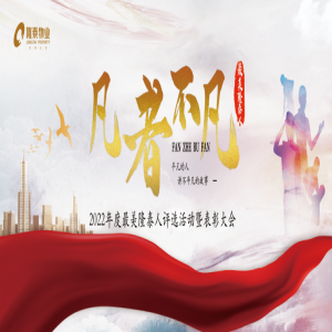 隆泰物業(yè)2022年度“最美隆泰人”評選活動(dòng)暨表彰大會