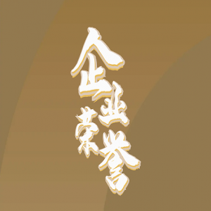 隆泰物業(yè)｜承載榮耀，不忘初心