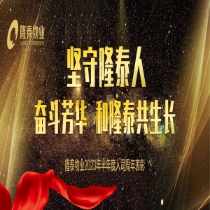 奮斗芳華，和隆泰共生長 | 隆泰物業(yè)2023年半年度入司周年