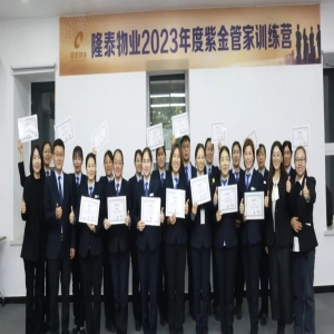 隆泰物業(yè)2023年度紫金管家訓(xùn)練營結(jié)營