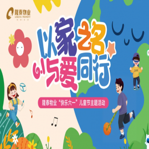 以家之名·與愛同行 | 隆泰物業(yè)員工家庭日主題活動(dòng)“童”樣精
