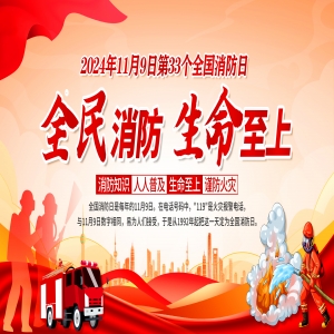 全國消防日 | 提高安全意識(shí)，共建幸福家園