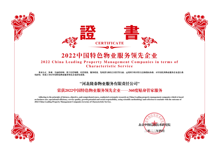 榮耀再續(xù) | 隆泰物業(yè)榮膺“中國物業(yè)服務百強企業(yè)”第30位！(圖5)