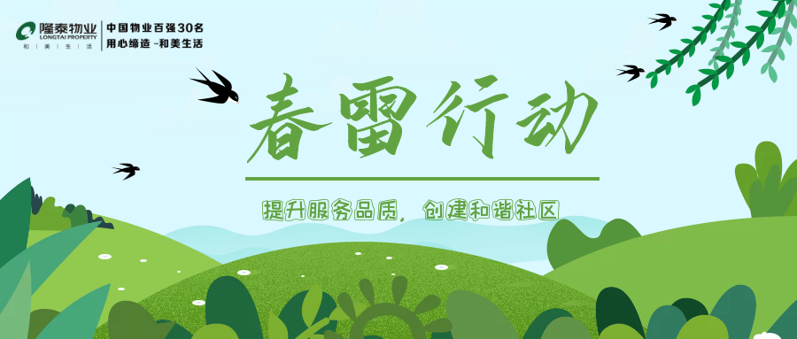 隆泰物業(yè)春雷行動(dòng) | 提升服務(wù)品質(zhì)，共建美好生活(圖1)