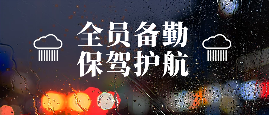 雨中堅守護家園，筑牢汛期安全墻(圖3)