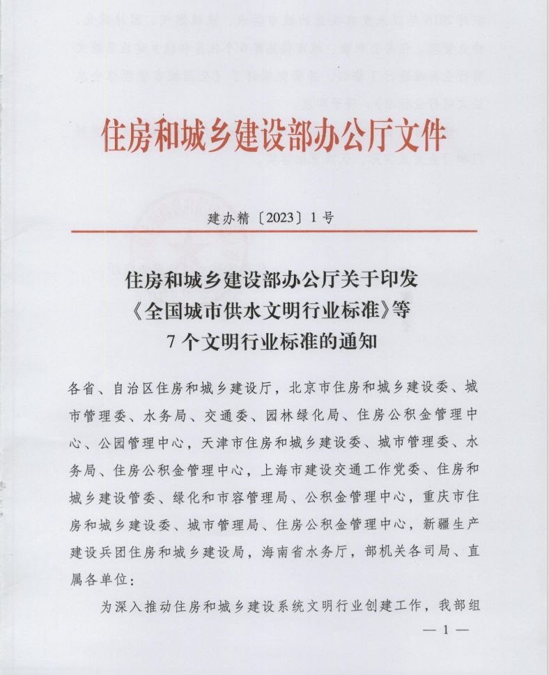 住房和城鄉(xiāng)建設(shè)部印發(fā)《全國物業(yè)管理文明行業(yè)標(biāo)準(zhǔn)》(圖1)