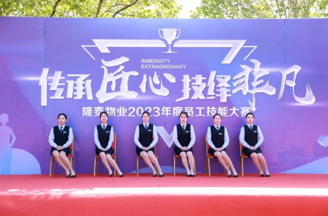 傳承匠心 技繹非凡 | 隆泰物業(yè)2023年員工技能大賽精彩有你(圖4)