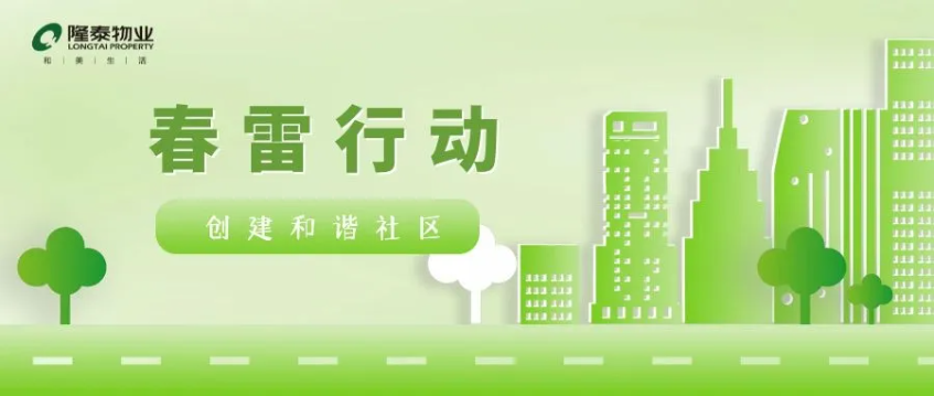 春雷行動(dòng) | 煥新春天，約你來見~(圖1)