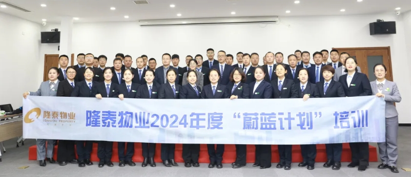 隆泰物業(yè)2024年度“蔚藍(lán)計(jì)劃”培訓(xùn)順利結(jié)營(yíng)