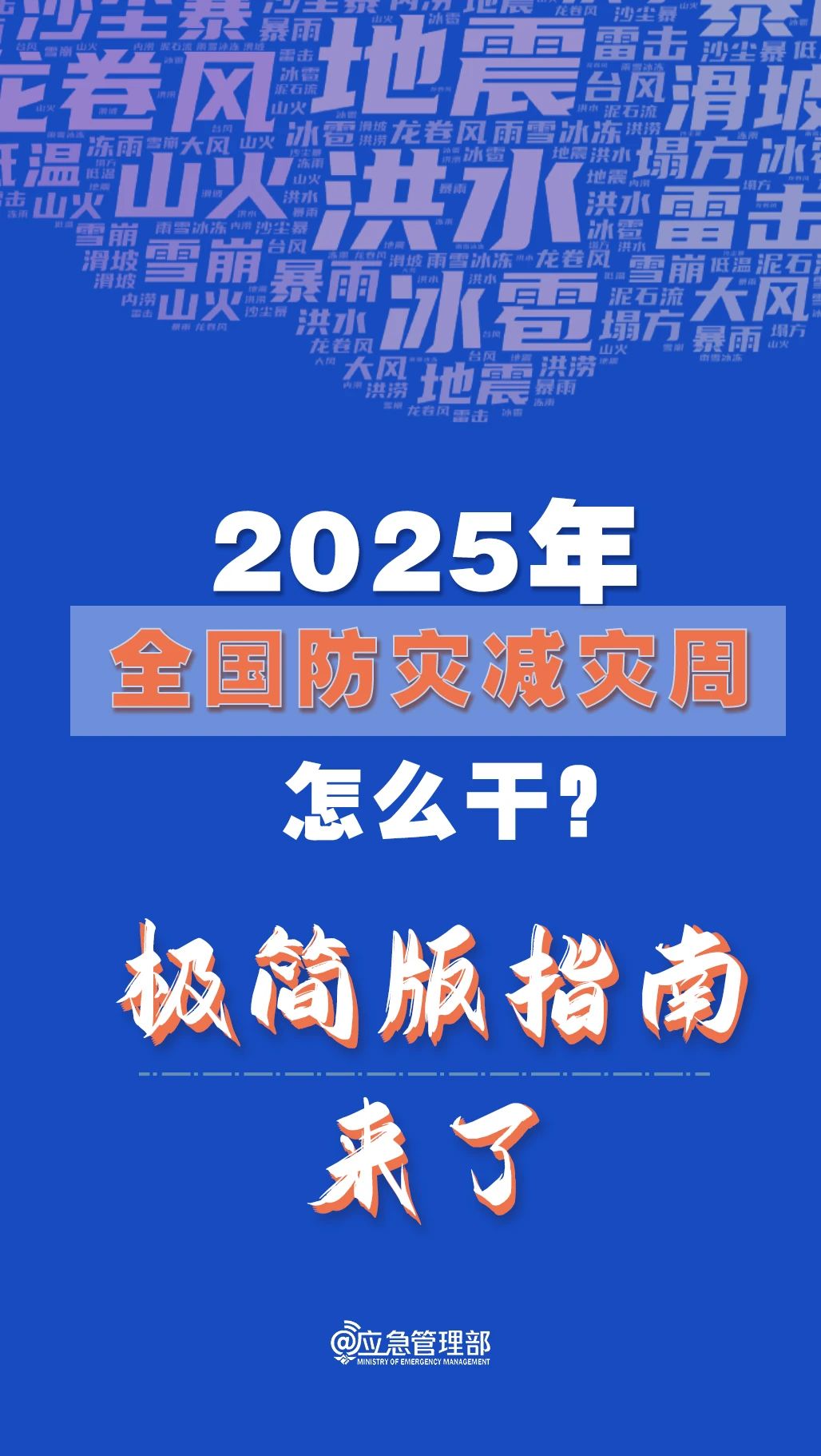 防災(zāi)減災(zāi)周怎么干？極簡版指南來了！(圖1)