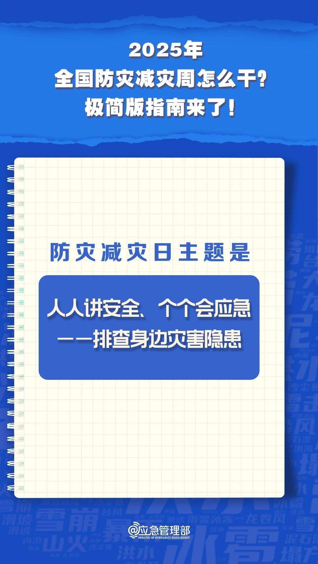 防災(zāi)減災(zāi)周怎么干？極簡版指南來了！(圖3)
