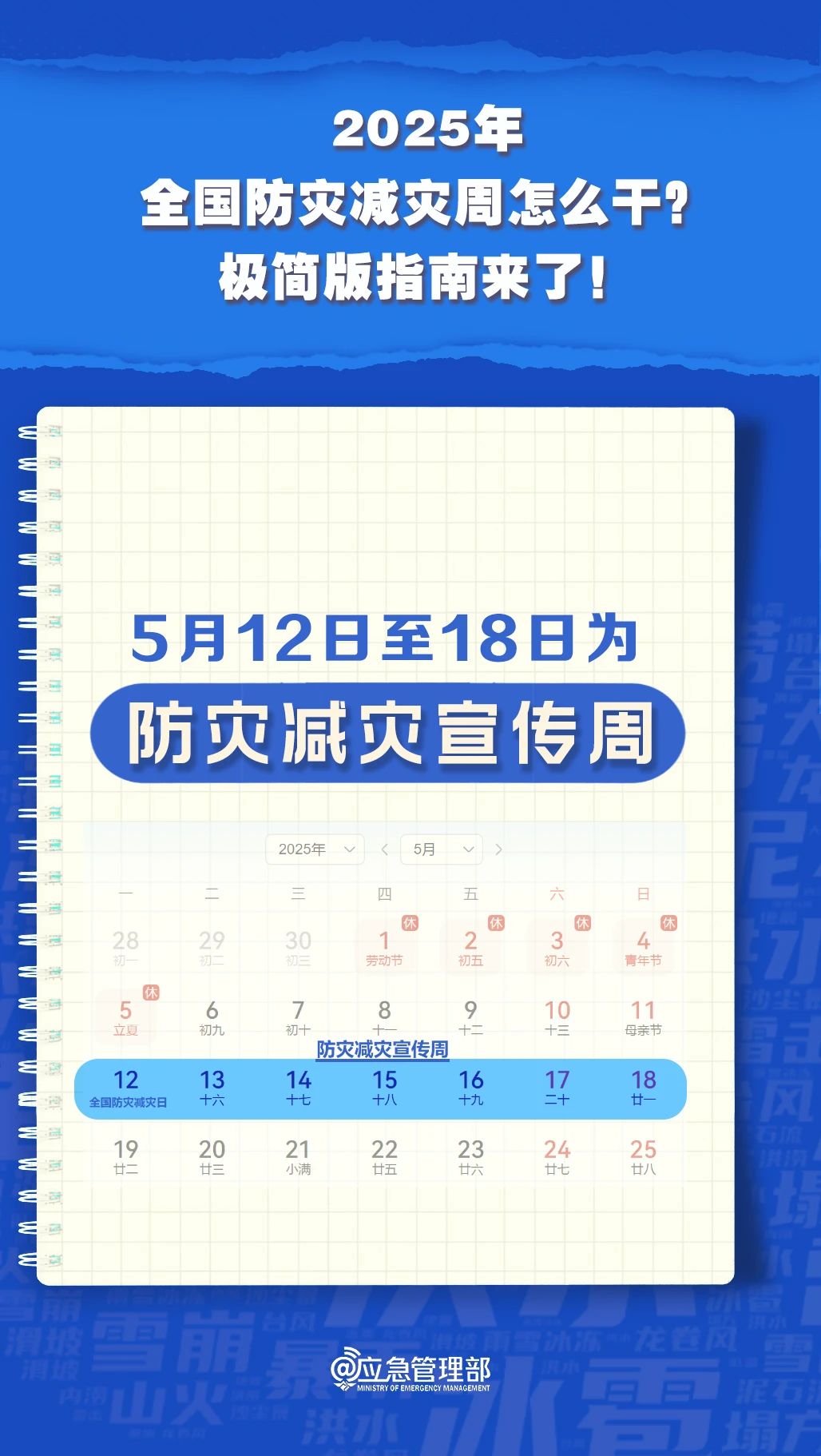 防災(zāi)減災(zāi)周怎么干？極簡版指南來了！(圖4)