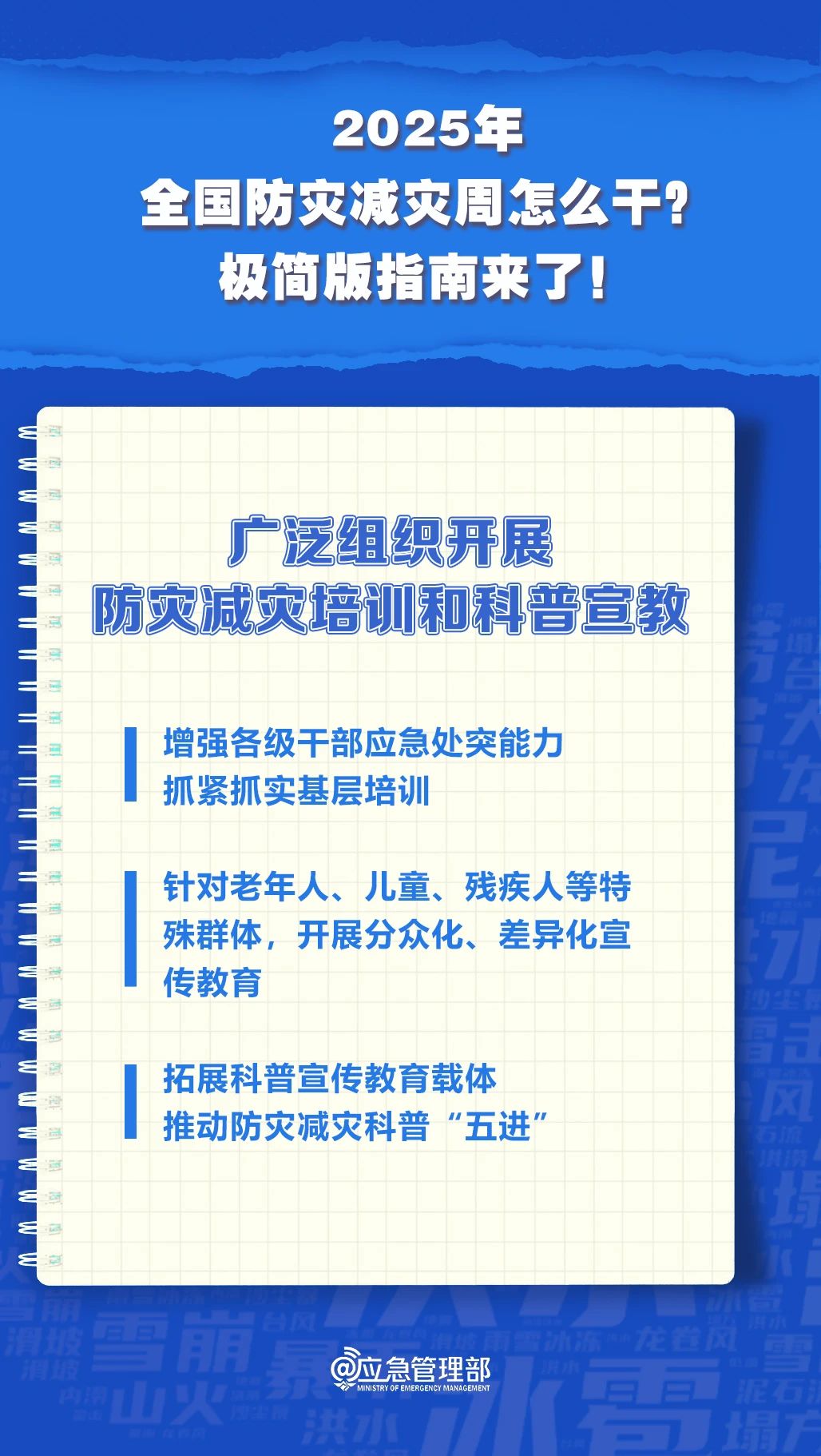 防災(zāi)減災(zāi)周怎么干？極簡版指南來了！(圖6)