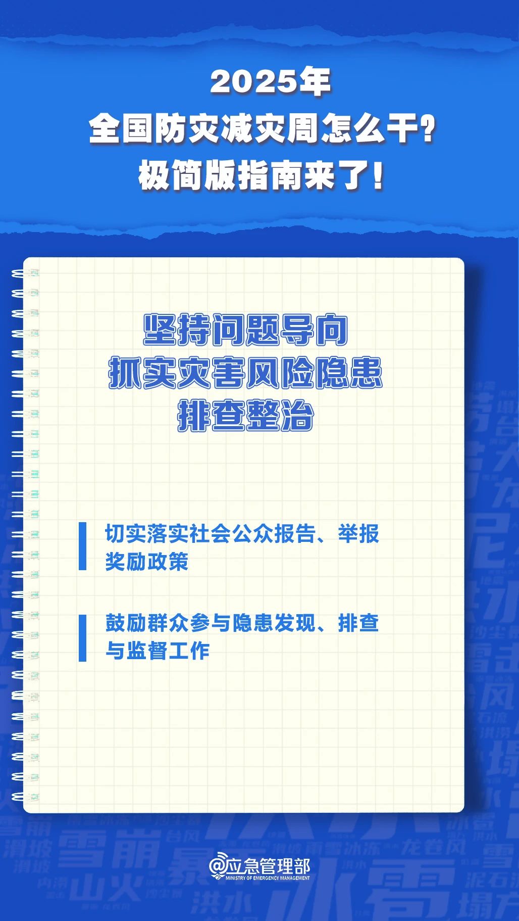 防災(zāi)減災(zāi)周怎么干？極簡版指南來了！(圖7)