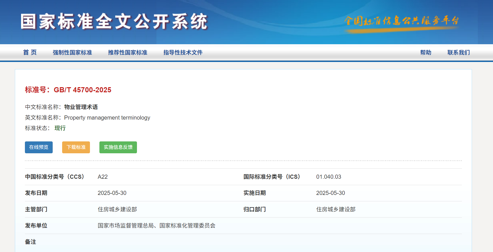 《物業(yè)管理術(shù)語》《物業(yè)服務(wù)客戶滿意度測(cè)評(píng)》2項(xiàng)國(guó)家標(biāo)準(zhǔn)發(fā)布實(shí)施(圖1)